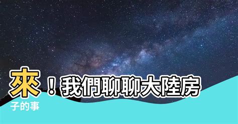 大陸房子 眉頭開 面相